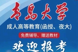 青岛大学成人高考汉语言文学专业